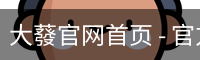 大蕟官网首页